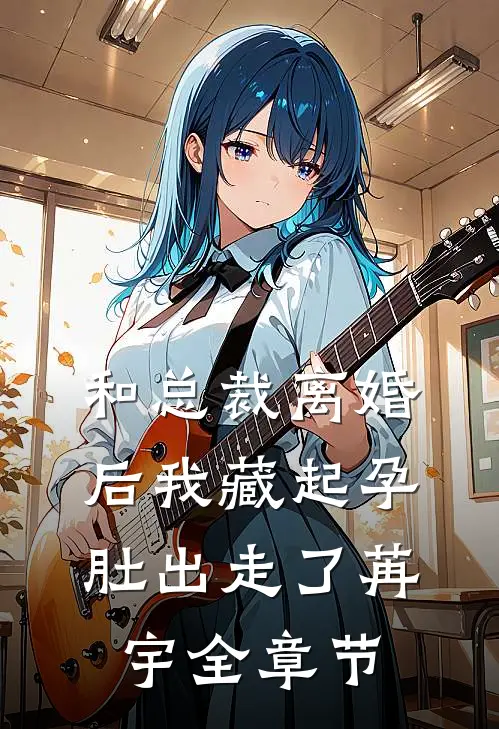 和总裁离婚后我藏起孕肚出走了苒宇全章节