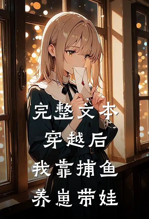 完整文本穿越后，我靠捕鱼养崽带娃