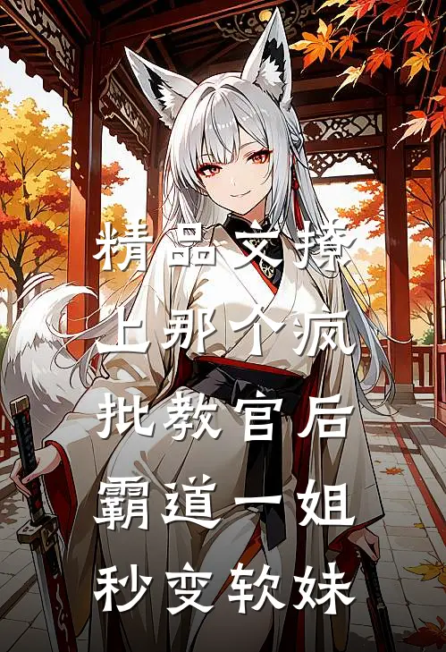 精品文撩上那个疯批教官后，霸道一姐秒变软妹