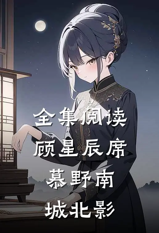 全集阅读顾星辰席慕野南城北影