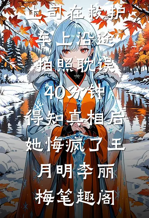 衷情似月流火最新章节列表