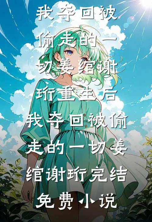 娇妻文男主变心后，他从首富变首负