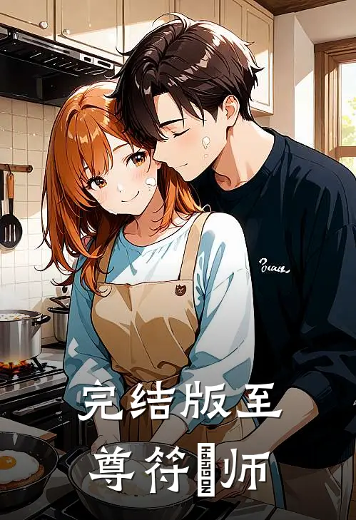 完结版至尊符箓师