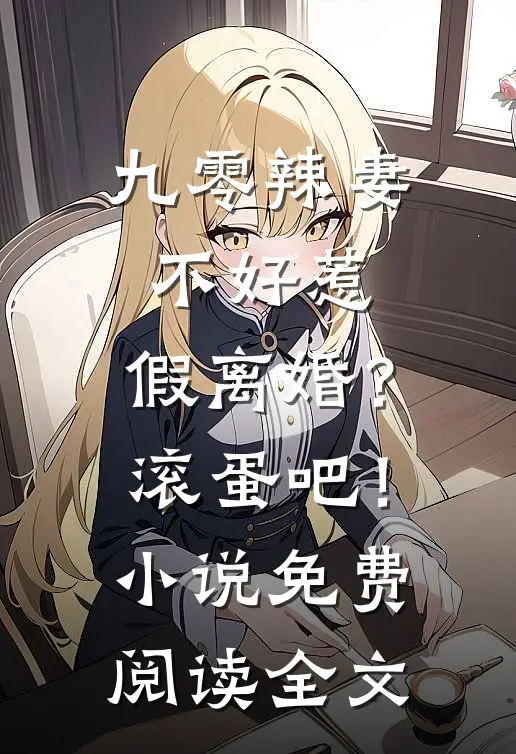 结婚三年分房睡，提离婚傅总急红眼前言+后续