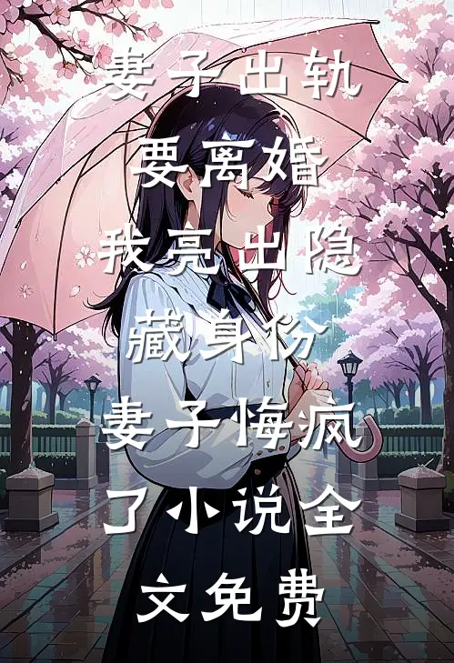 永别了，你我终究无缘高口碑