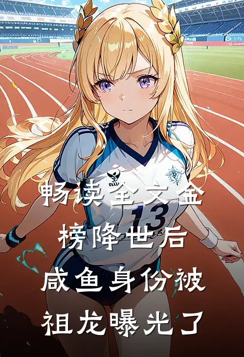 畅读全文金榜降世后，咸鱼身份被祖龙曝光了