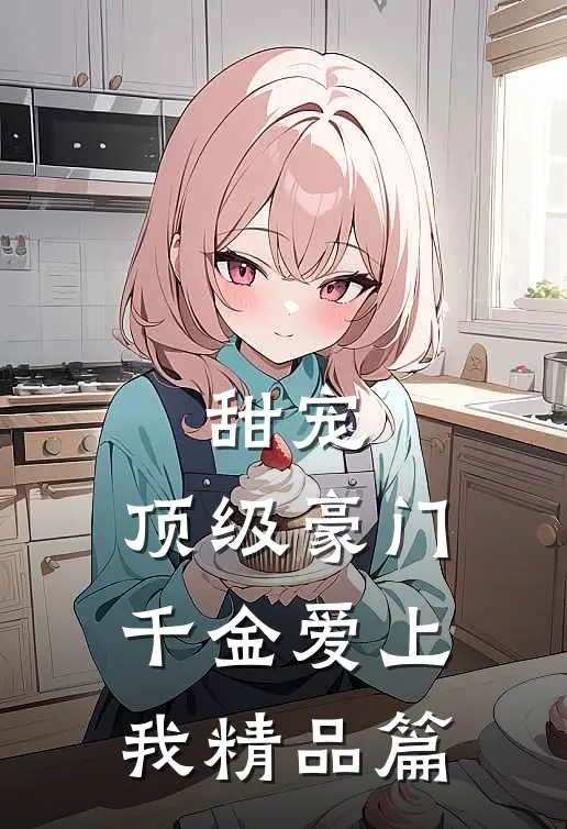 甜宠：顶级豪门千金爱上我精品篇