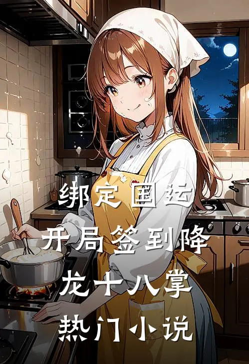 绑定国运：开局签到降龙十八掌热门小说