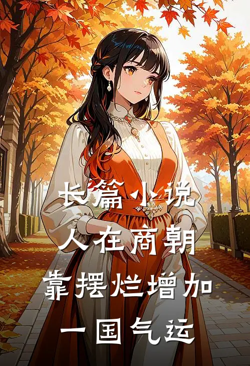 长篇小说人在商朝，靠摆烂增加一国气运
