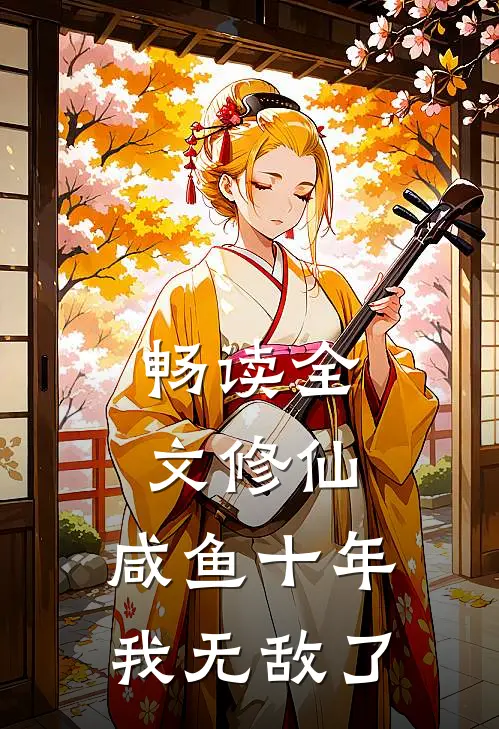 畅读全文修仙：咸鱼十年我无敌了