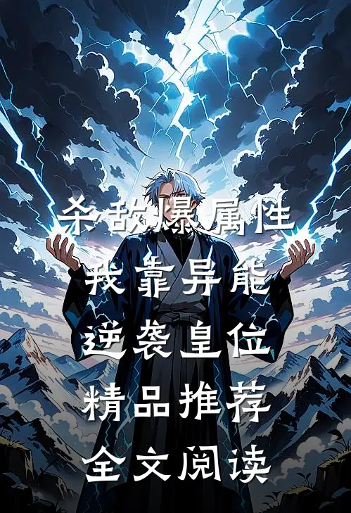 杀敌爆属性我靠异能逆袭皇位精品推荐全文阅读