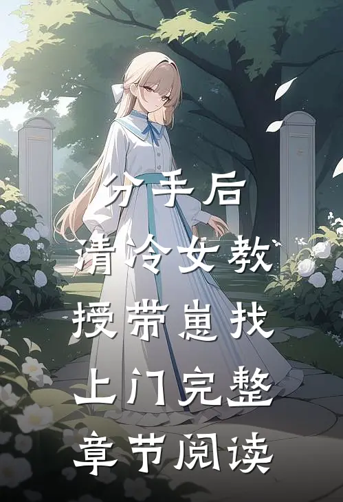 分手后，清冷女教授带崽找上门完整章节阅读