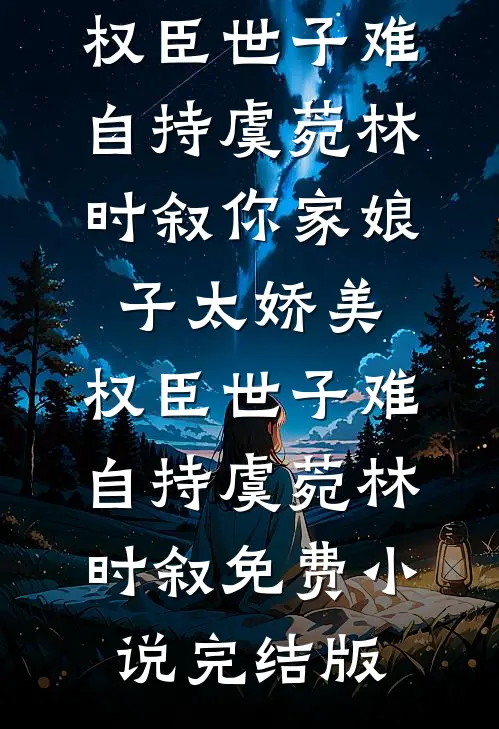 空山不见入林深免费阅读