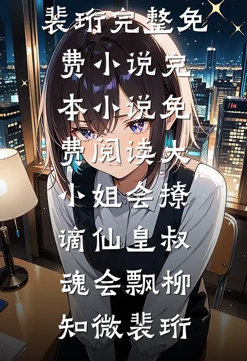 一树春风各两般后续+无弹窗