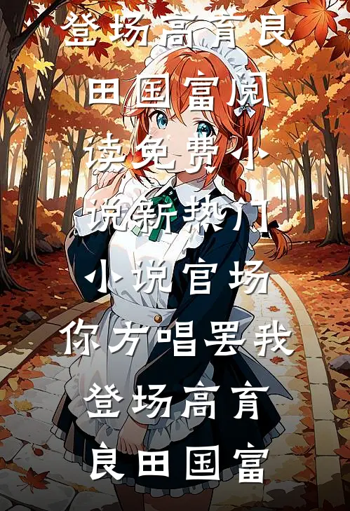 禁欲系老板？他人后是大尾巴狼爽文