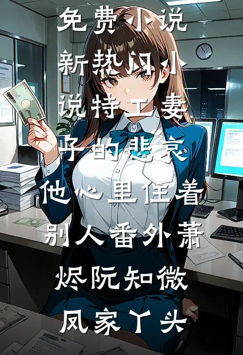 别卷了，败家才是我的主业小说