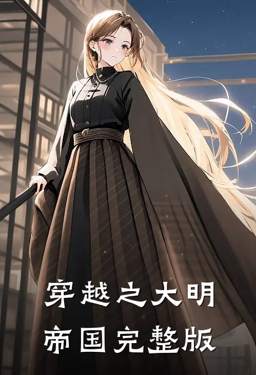 穿越之大明帝国完整版