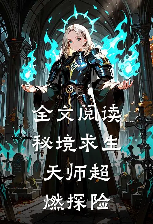全文阅读秘境求生：天师超燃探险
