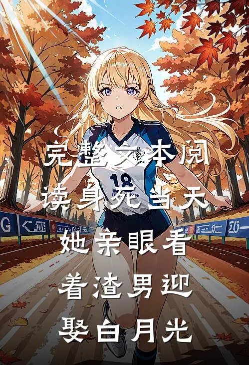 完整文本阅读身死当天，她亲眼看着渣男迎娶白月光