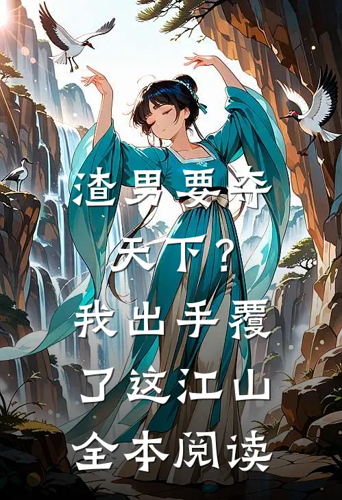 渣男要夺天下？我出手覆了这江山全本阅读