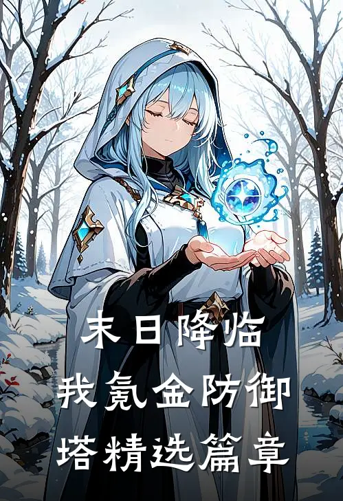 末日降临：我氪金防御塔精选篇章