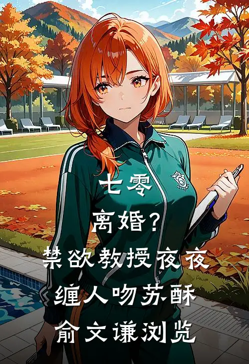 婚礼当天，女友怀上兄弟孩子全文免费阅读