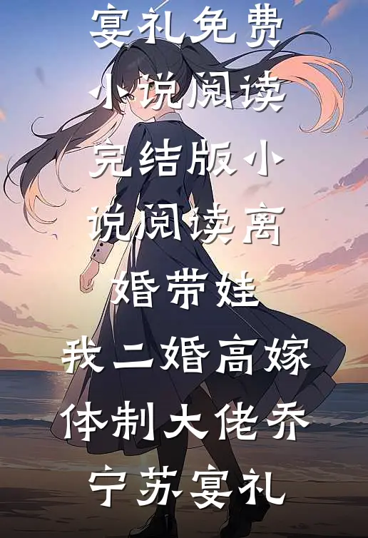 科技狠活没人吃，拿去古代卖疯了夏云淑陈琪全集