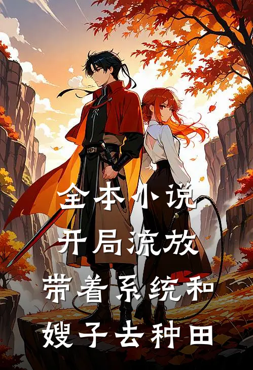 全本小说开局流放：带着系统和嫂子去种田