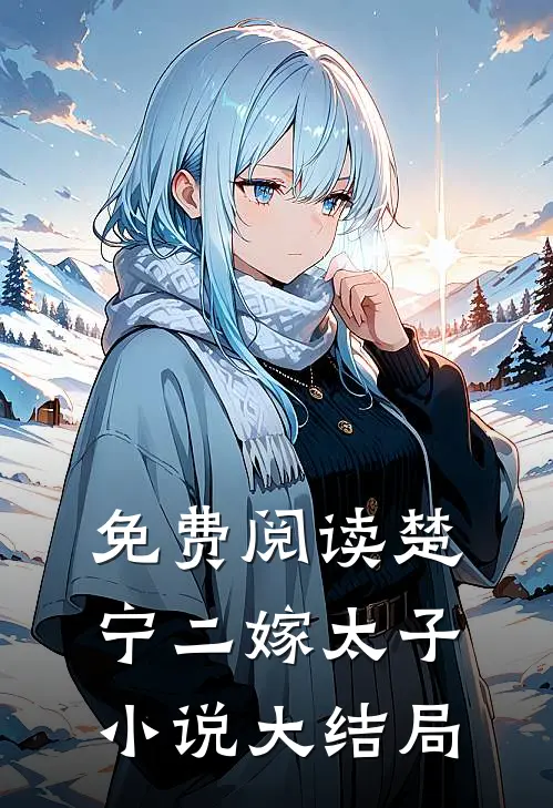 免费阅读楚宁二嫁太子小说大结局