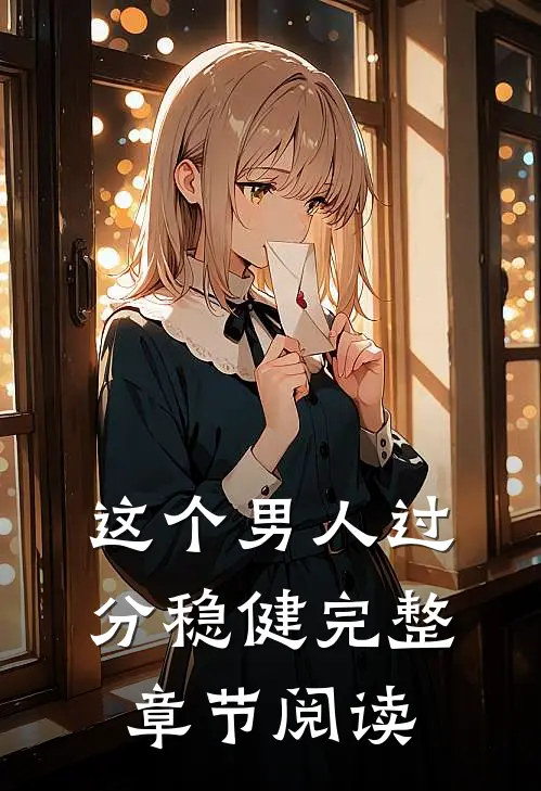 这个男人过分稳健完整章节阅读
