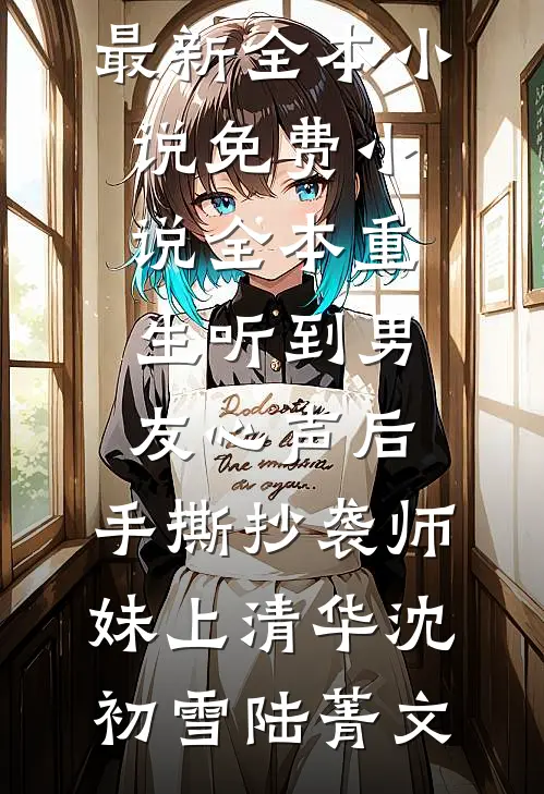 满分老公开的99次情趣套房，女主不是我全文+番外