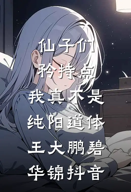 墨云无眠处热门推荐