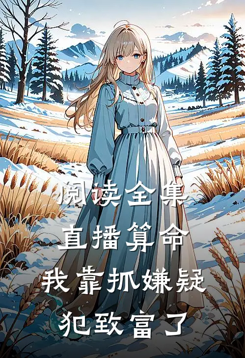 阅读全集直播算命：我靠抓嫌疑犯致富了