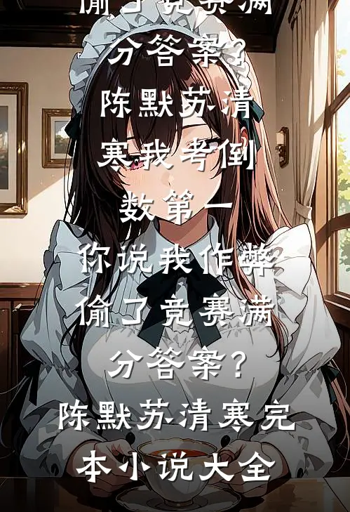 侄子用鞭炮炸伤儿子后，我转手送他20箱鱼雷好看的小说推荐完结