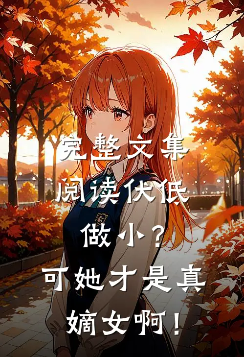 完整文集阅读伏低做小？可她才是真嫡女啊！