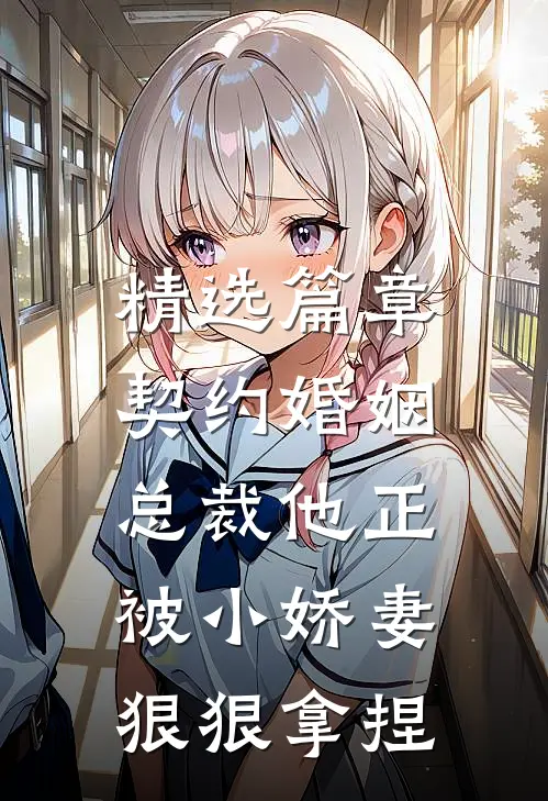 精选篇章契约婚姻：总裁他正被小娇妻狠狠拿捏