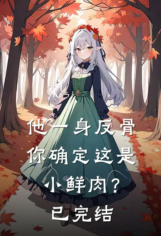 他一身反骨，你确定这是小鲜肉？已完结