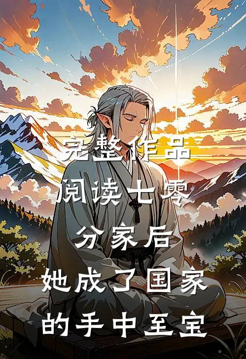 完整作品阅读七零：分家后，她成了国家的手中至宝