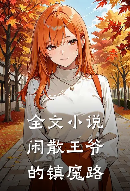 全文小说闲散王爷的镇魔路