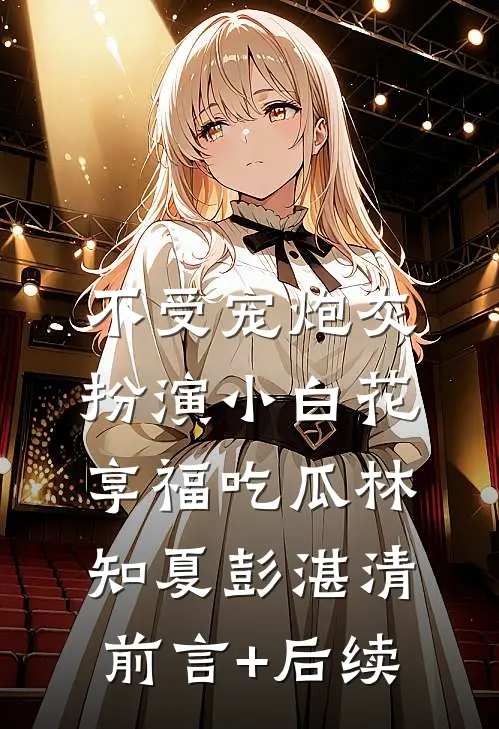 把你归还于人海免费看