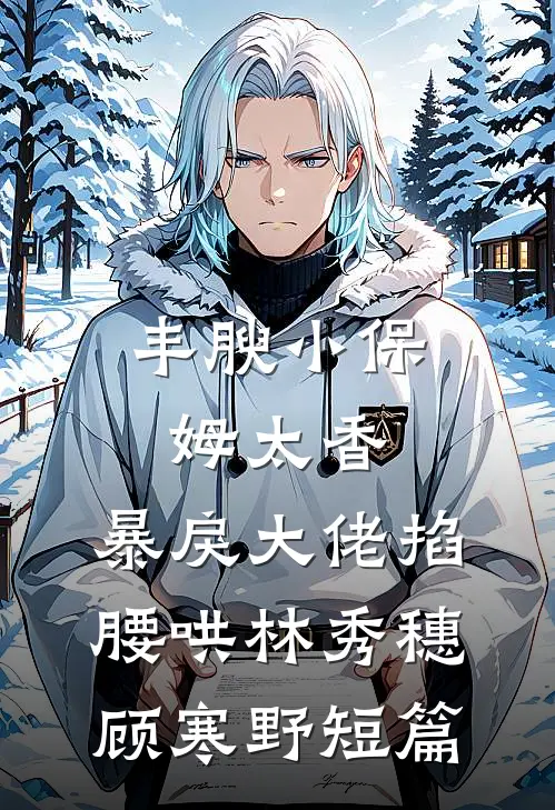 情似流萤，陨于长夜人气小说