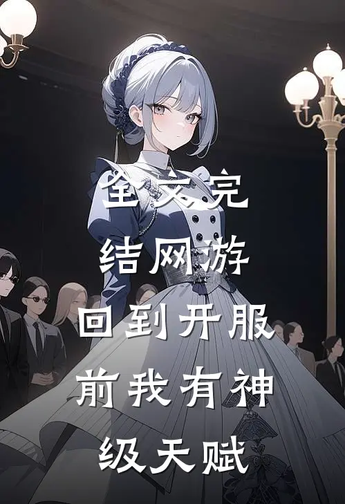 全文完结网游：回到开服前我有神级天赋