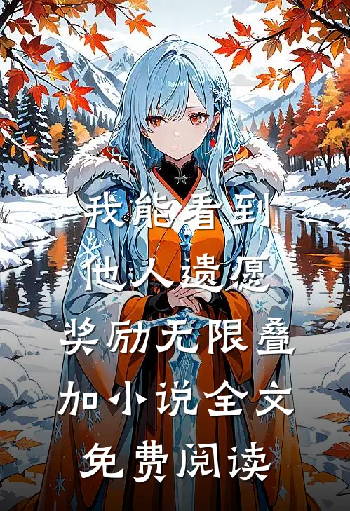 助学金名额遭抢后，真千金转身出国未删减版