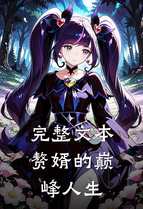 完整文本赘婿的巅峰人生