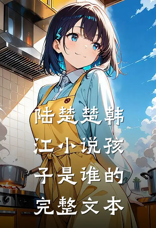 陆楚楚韩江小说孩子是谁的完整文本