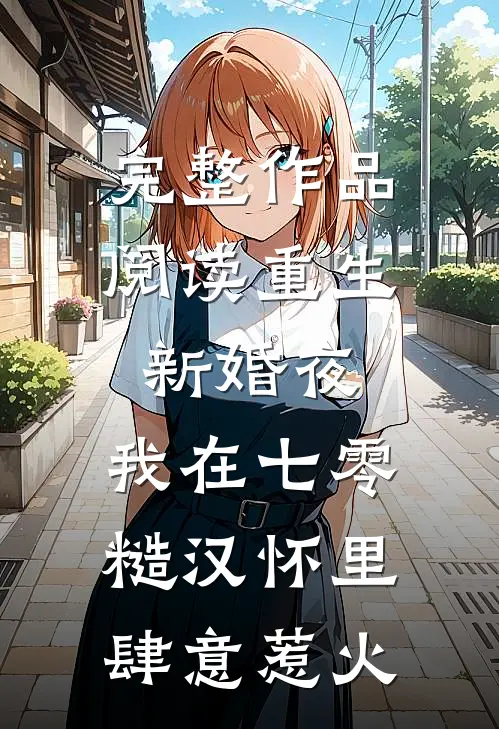 完整作品阅读重生新婚夜，我在七零糙汉怀里肆意惹火