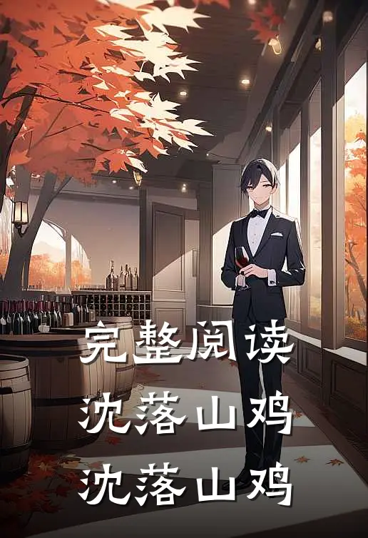 完整阅读沈落山鸡沈落山鸡