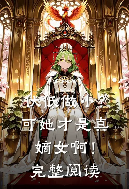 伏低做小？可她才是真嫡女啊！完整阅读