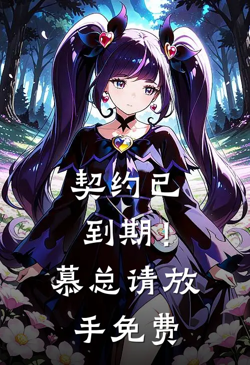 契约已到期！慕总请放手免费