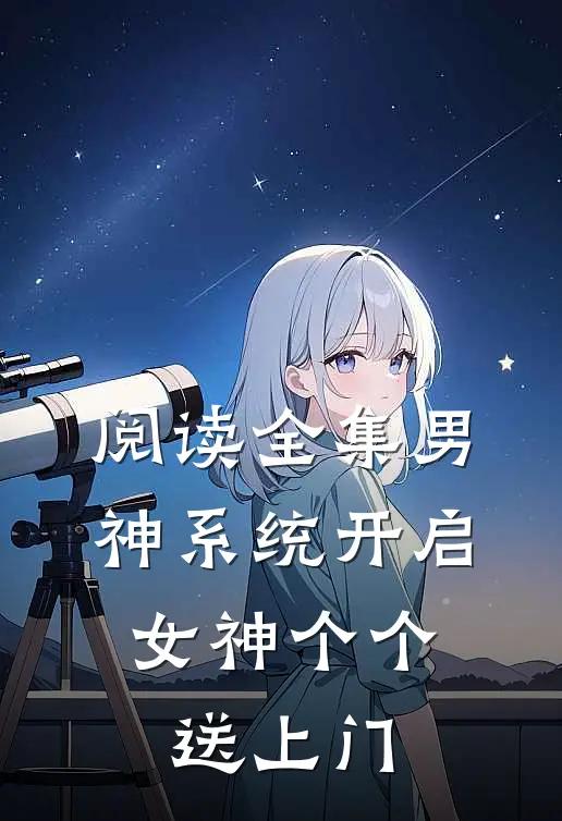 阅读全集男神系统开启：女神个个送上门